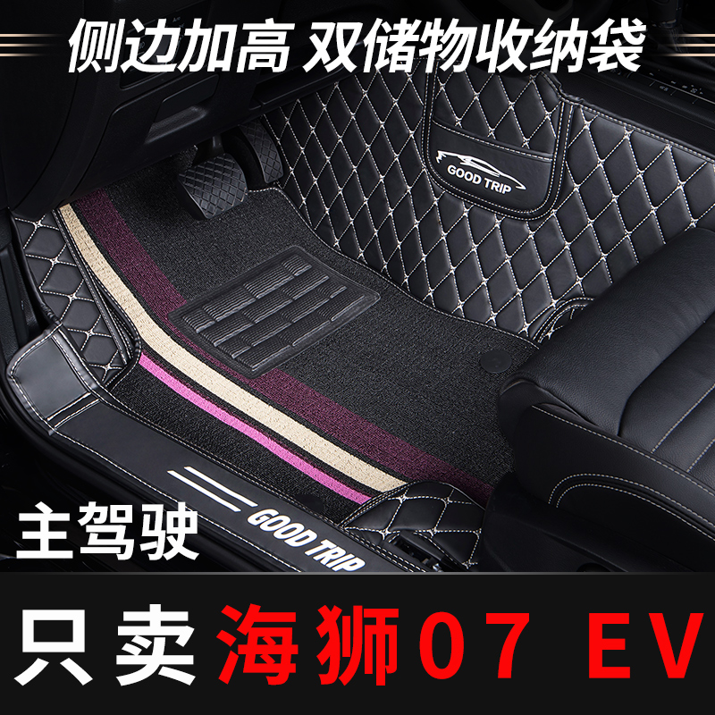 海狮07ev主驾驶汽车脚垫全包围