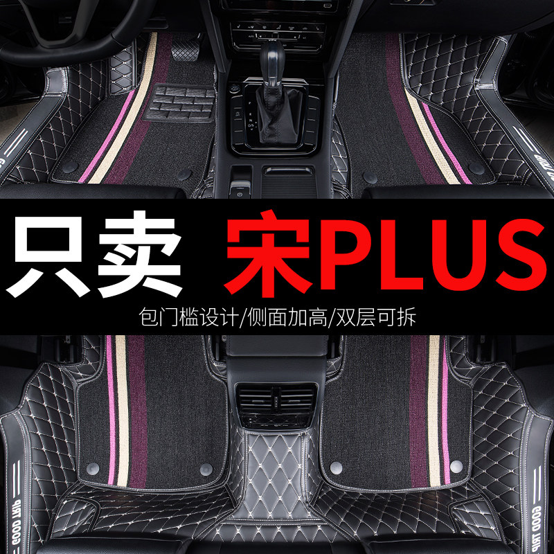 比亚迪宋PLUS专用汽车全包围脚垫