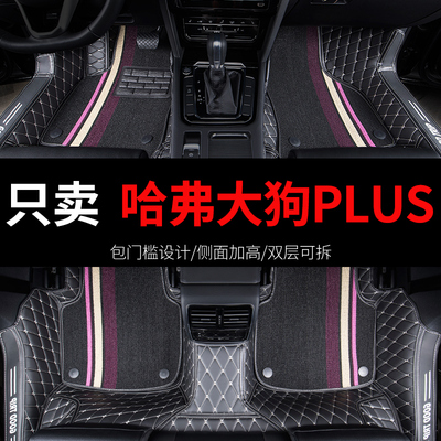 哈弗大狗PLUS专用汽车脚垫全包围