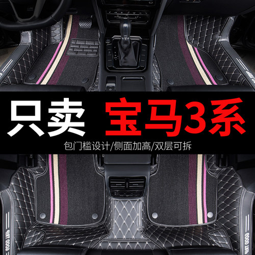 宝马3系专用汽车全包围脚垫