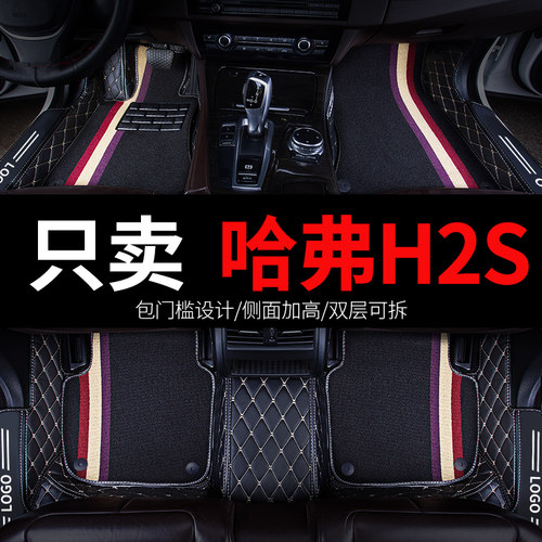 哈弗H2S专用汽车脚垫全包围
