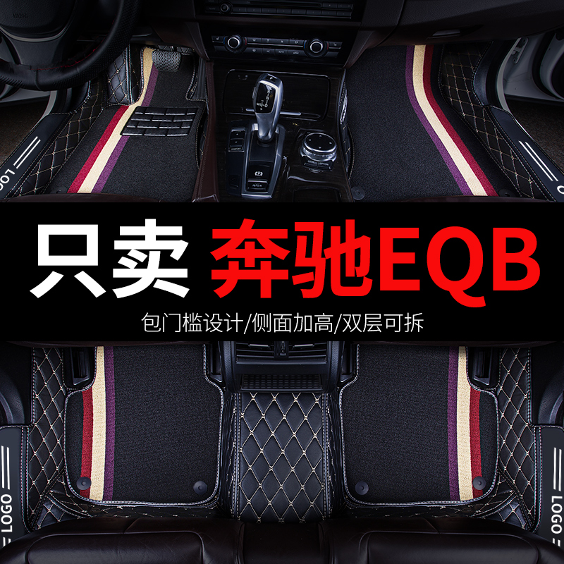 亚瑟王适用奔驰eqb260脚垫eqb350