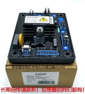 AS440无刷发电机电压调节器 斯坦福调压板AS440稳压板 AVR调节器