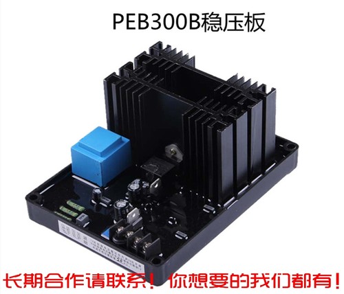 PEB300AVR发电机励磁调节器PEB300B有刷发电机调压器稳压板AVR