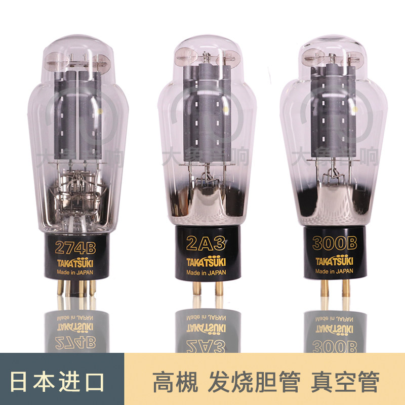 日本胆王级Takatsuki高槻真空管300B 2A3 274发烧胆机功放电子管