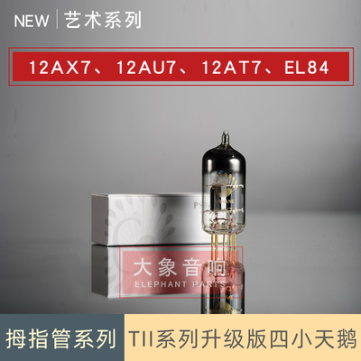 旗舰系列电子管PSVANE贵族之声好