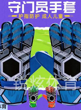成人儿童守门员手套护指防护