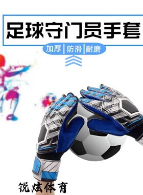 足球守门员手套儿童成人中小学生专业护指防滑训练乳胶门将手套男