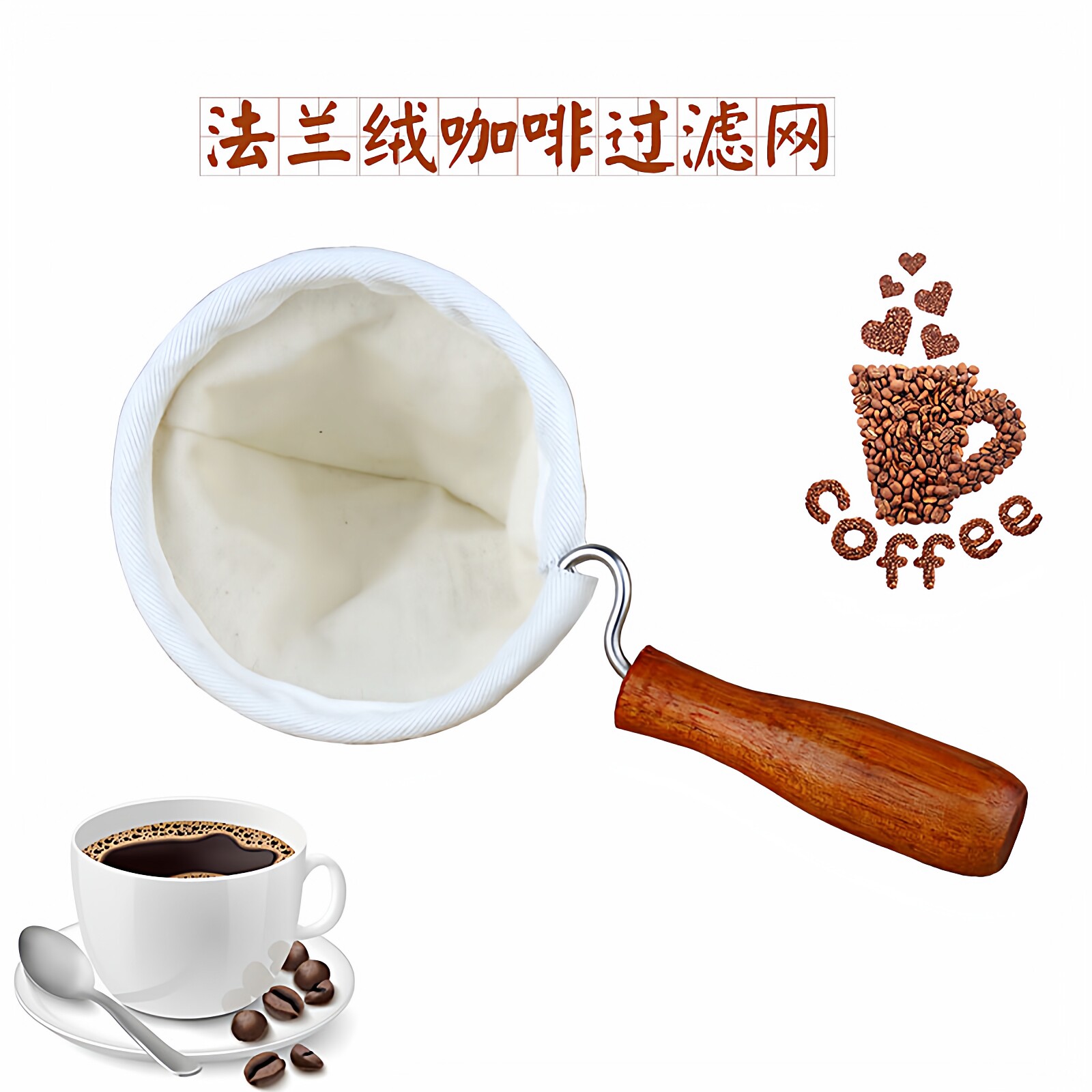 法兰绒手冲咖啡过滤网茶袋过滤器过滤袋滤布木柄滤网咖啡冲泡神器