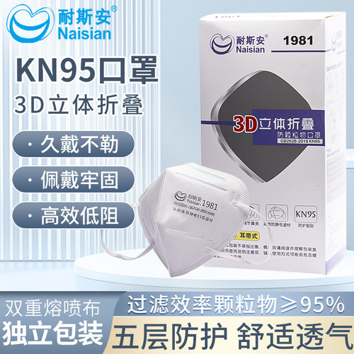 耐斯安KN95防护口罩含活性炭