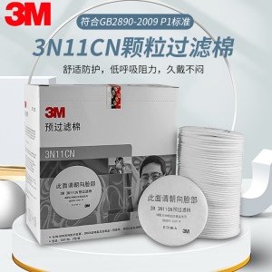 3M 3N11CN防毒面具过滤棉3200面罩喷漆过滤棉防尘防工业粉尘滤纸