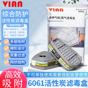VIAN6061滤毒盒防有机蒸气甲醛搭配6200 6800防毒面罩使用多功能