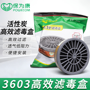 保为康3603滤毒盒3号有机气体过滤盒喷漆用配合面罩使用