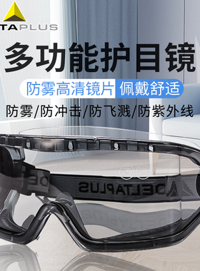 代尔塔101129护目镜劳保防飞溅防风沙打磨实验室专用防护眼镜