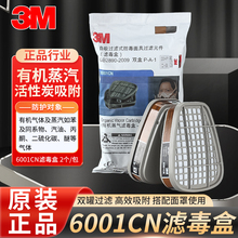 3M 6001CN防毒滤芯汽油丙酮 醚苯二硫化碳油漆有机气体化工滤毒盒