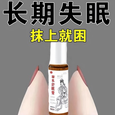 正品百草舒眠膏改善睡眠薰衣草沉香安神助眠快速入睡草本香熏精油