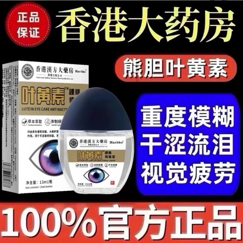香港叶黄素滴眼液抗疲劳干涩眼药水视力模糊老花白内眼明目护眼液