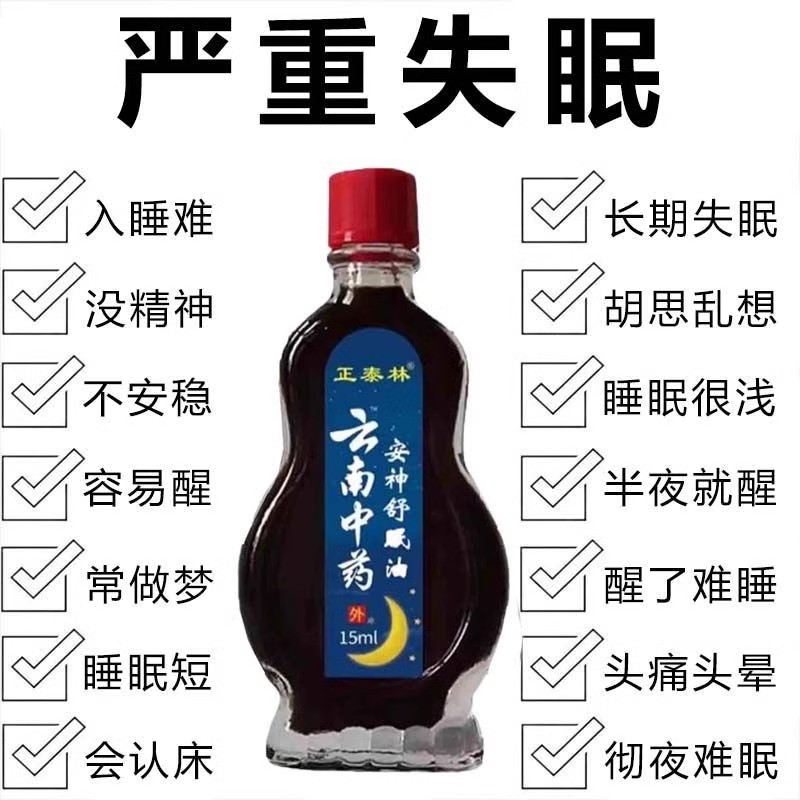 云南中药安神舒眠油家用睡眠舒缓清凉油失眠膏草本萃取安睡油正品