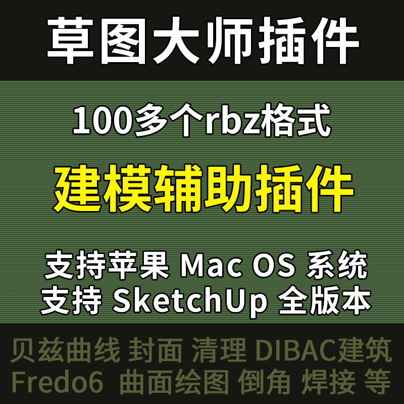 SU2025 草图大师设计建模插件RBZ坯子库SketchUp2024-2015Win/Mac