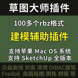 SU2026 草图大师设计建模插件RBZ坯子库SketchUp2025-2015Win/Mac