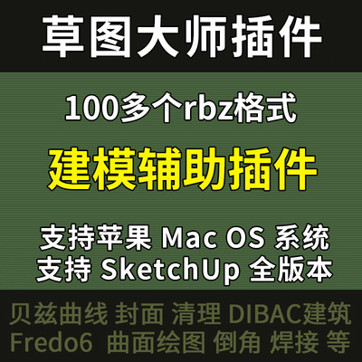 SU2026 草图大师设计建模插件RBZ坯子库SketchUp2025-2015Win/Mac