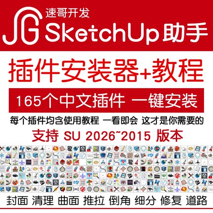 草图大师SketchUp2026助手软件中文插件安装SU2025坯子库EnsapeVR