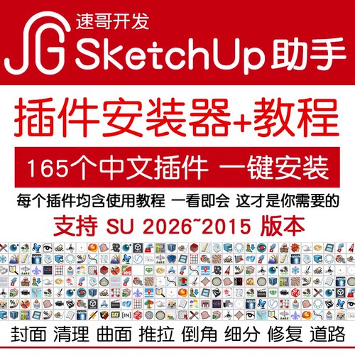 草图大师SketchUp2026助手软件中文插件安装SU2025坯子库EnsapeVR - 封面
