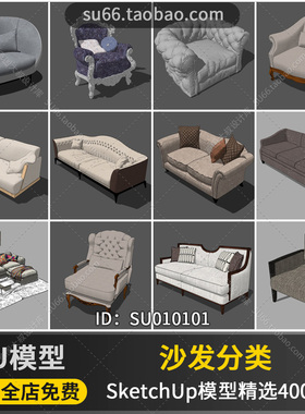 SU010101沙发分类单人双人三人多人转角客厅组合懒人SketchUp模型