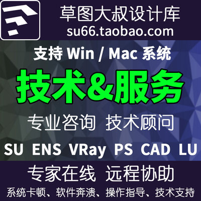 2023版草图大叔远程协助SU VRay VR CAD Enscape卡顿闪退技术服务