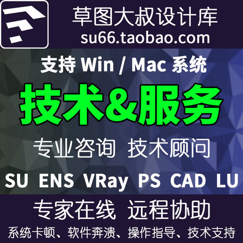 2026草图大叔远程协助SU2025 VRay VR CAD Enscape卡闪退技术服务
