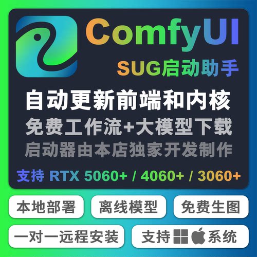 远程安装ComfyUI本地部署SUG启动器助手