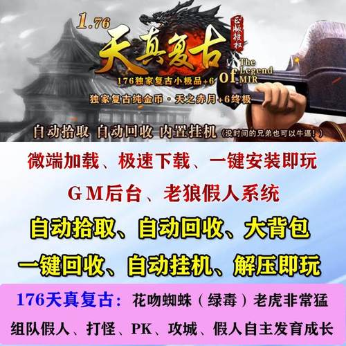 传奇单机1.76天真复古+6三职业道白虎假人pk攻城GM后台电脑pc微端