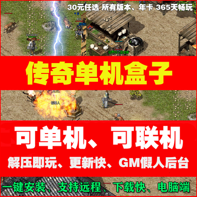 百款热血传奇单机版电脑端游联网版邀请小伙伴传奇盒子pc微端