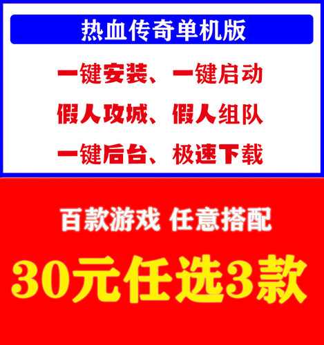 热血传奇单机游戏30选3组队假人
