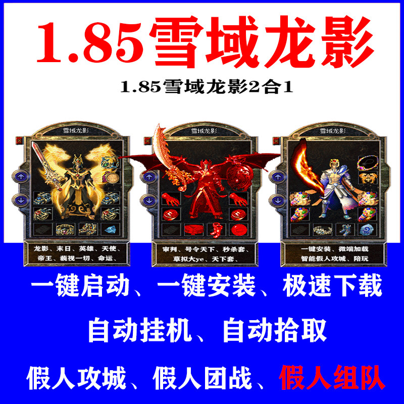 热血传奇单机1.85雪域龙影二合一版假人陪玩攻城组队一键端pc版
