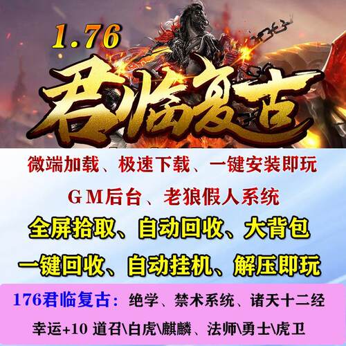 热血传奇单机版版176君临复古小吉品+8绝学禁术系统电脑pc游戏