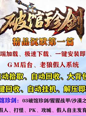 热血传奇单机版03破馆珍剑更新版假人攻城PK组队陪玩pc电脑端