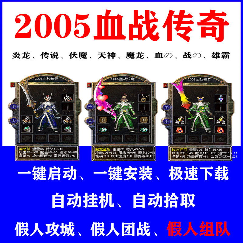 热血传奇单机老版本2005血战经典智能假人组队