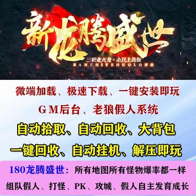 热血传奇单机1.80新龙腾盛世智能假人pk攻城gm后台电脑pc微端