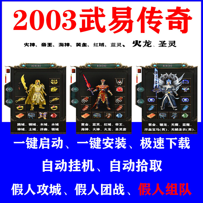 热血传奇单机游戏2003武易传奇2假人陪玩攻城组队一键启动电脑pc