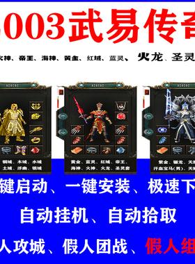 热血传奇单机游戏2003武易传奇2假人陪玩攻城组队一键启动电脑pc
