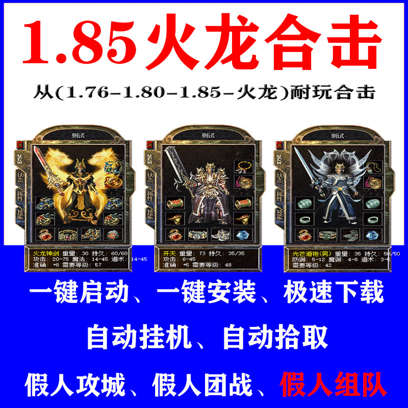 热血传奇单机游戏1.76到1.85火龙英雄合击情怀合集假人组队陪玩pc