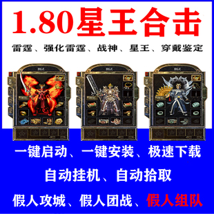 热血传奇单机游戏1.80星王英雄合击版本假人组队攻城陪玩PC电脑