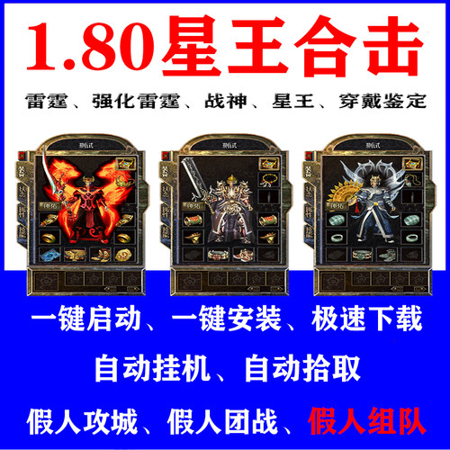 热血传奇单机游戏假人组队pc假人