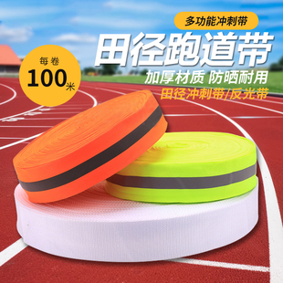 终点冲刺带 跑道带安全警戒线沙滩排球边线加厚反光田径场警示带