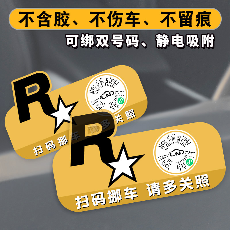 R星扫码挪车车用停车号码牌汽车临时停车牌静电贴移车创意