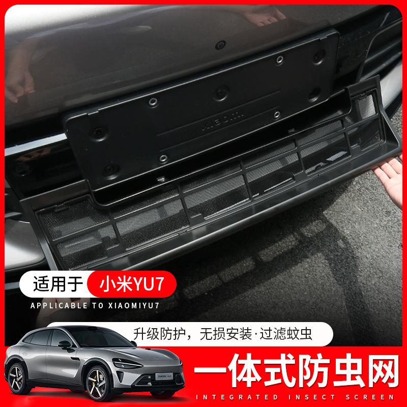 适用于小米YU7防虫网前脸水箱空调防尘保护罩中网用品配件装饰品