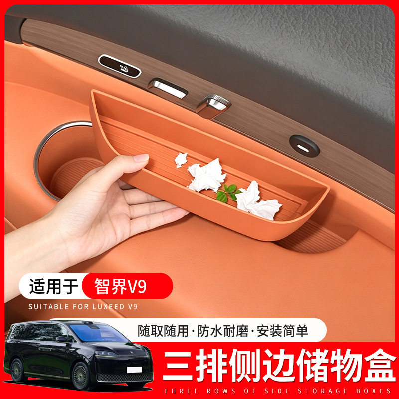 适用于智界V9三排侧边储物盒后排座椅槽保护垫防滑垫内饰用品配件
