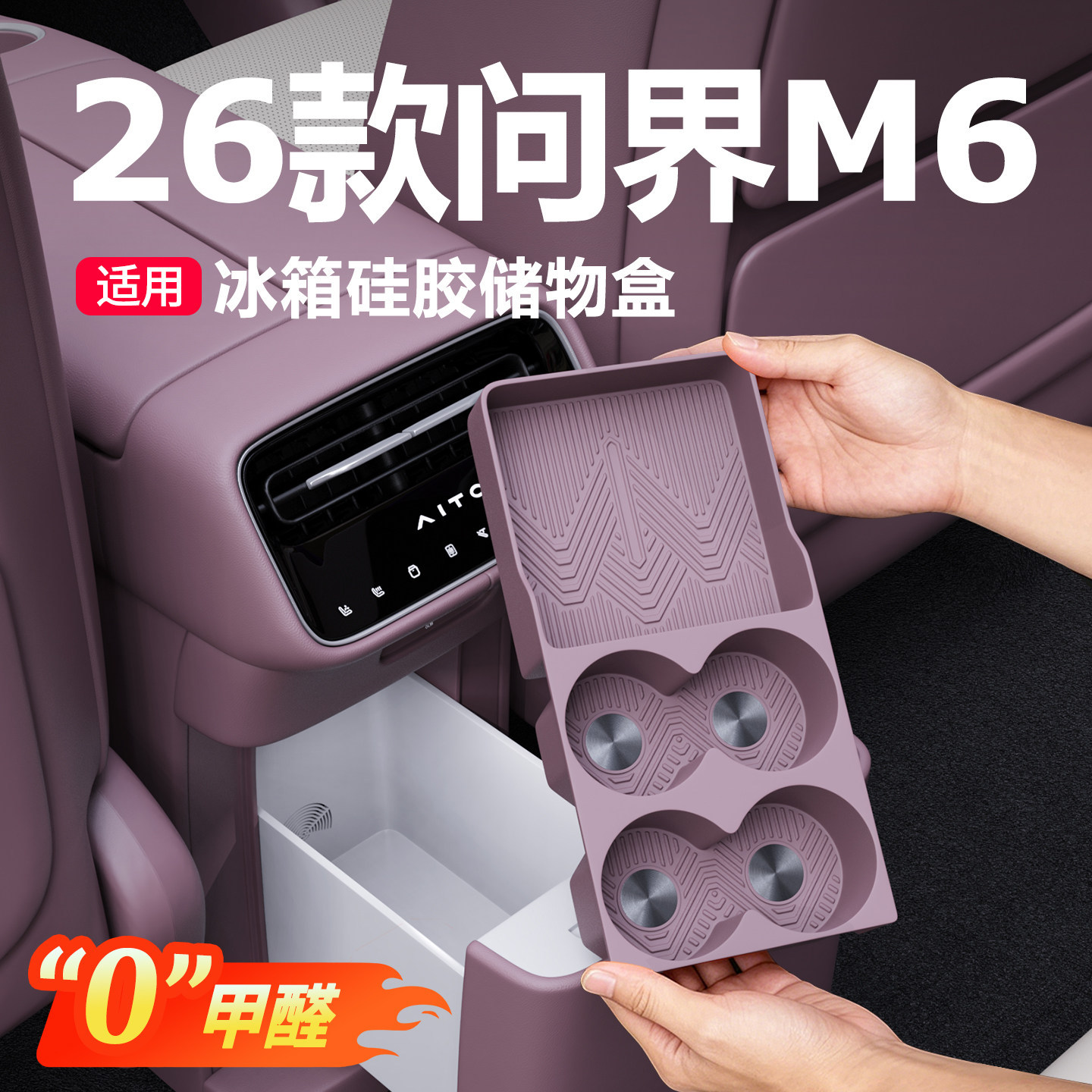 26款问界M6专用硅胶冰箱储物盒防滑水杯垫车载内饰改装配件0甲醛
