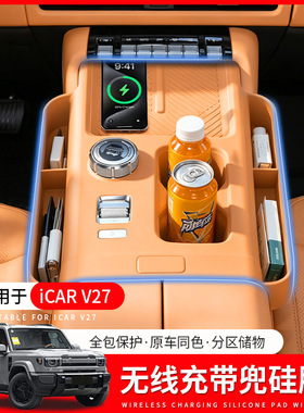 26款奇瑞iCAR V27无线充硅胶垫中控防滑垫杯垫保护套内饰用品配件